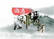 2016湖南湘潭《焰遇浏阳河》