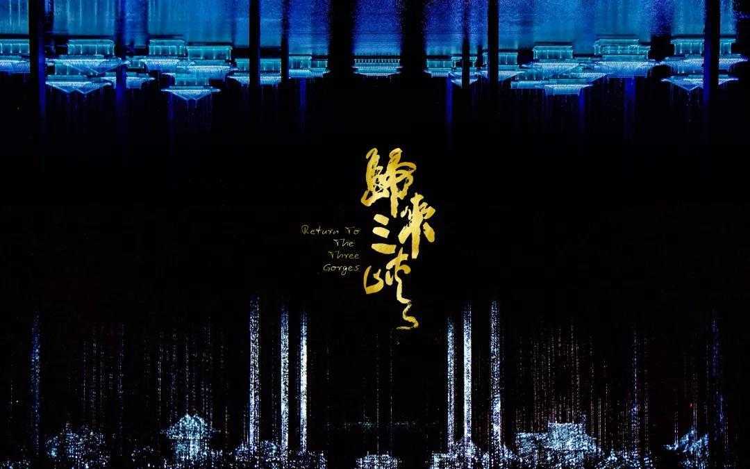 实景演出 张艺谋 三峡归来 聚城视界夜游专家