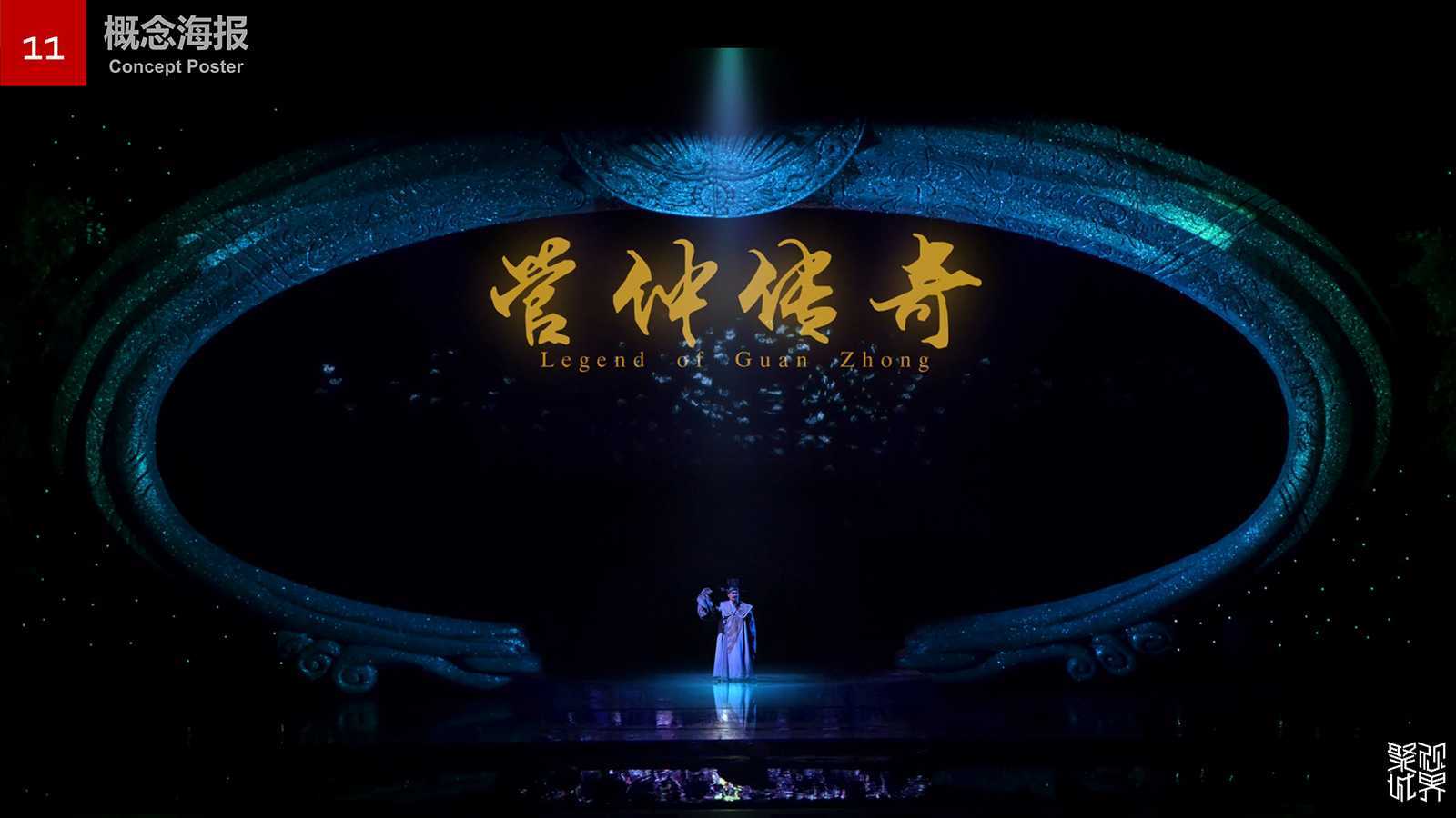 管仲传奇策划案,聚城视界夜游专家。