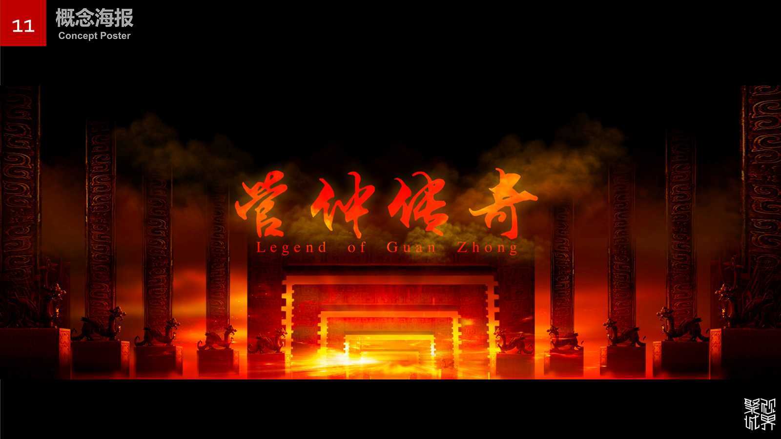 管仲传奇策划案,聚城视界夜游专家。