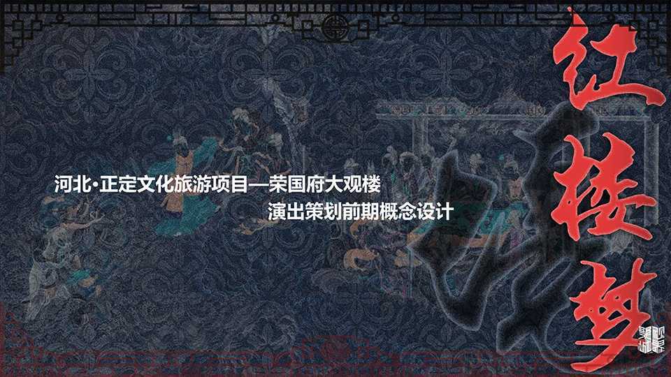 多媒体(全息成像等新技术),互动体验(虚幻互动),多维度(全感官),历史文化,传奇故事