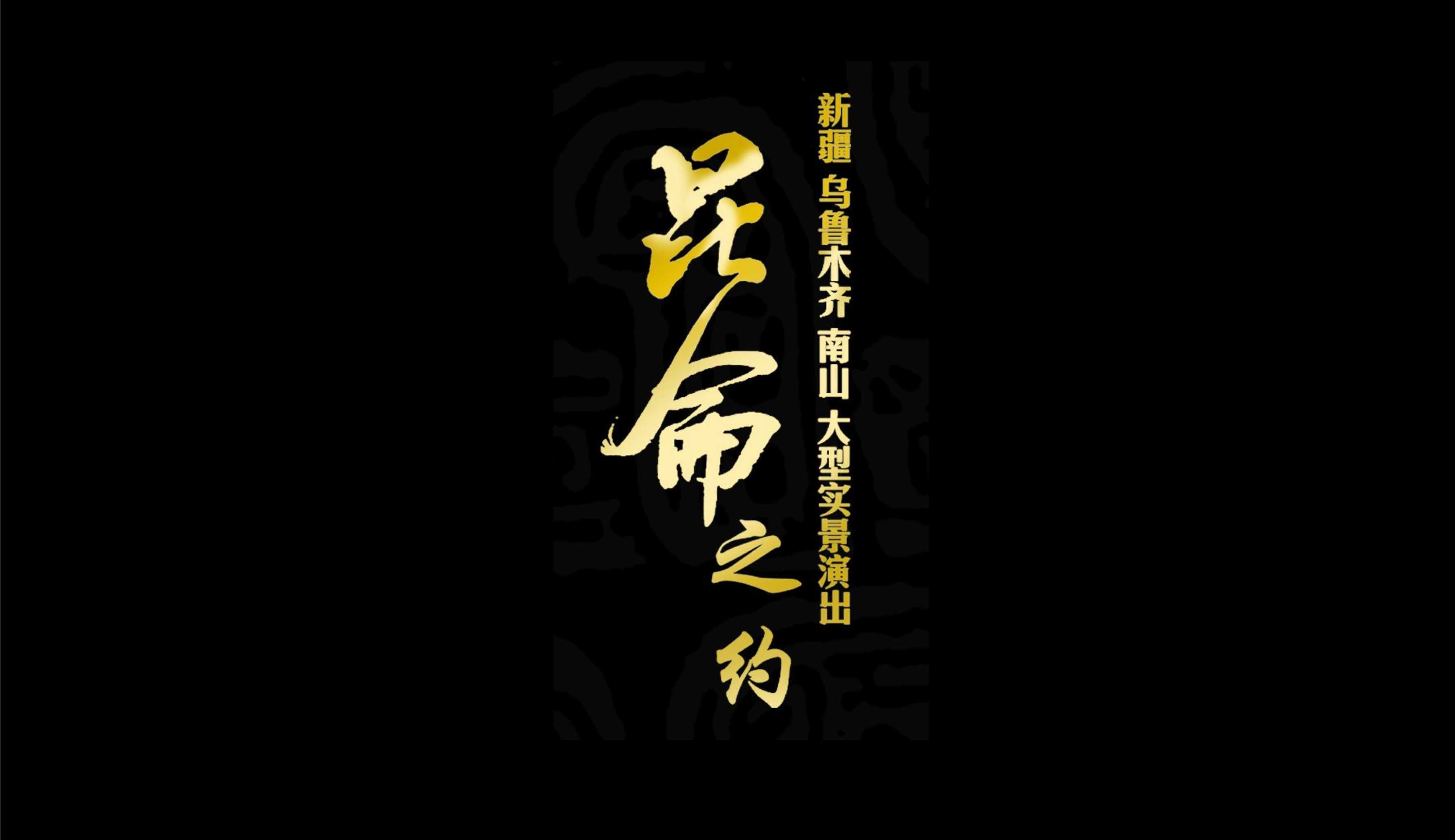 实景演出,新疆,聚城视界夜游专家,南山