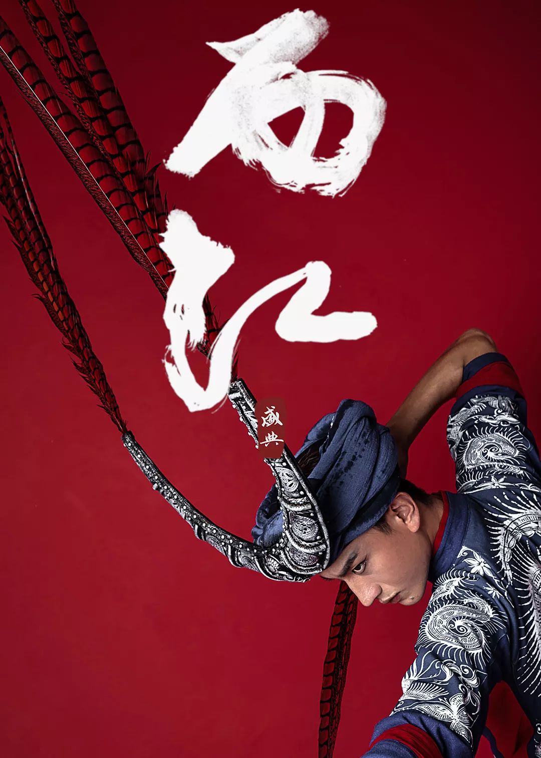 西江盛典,服装设计,实景演出,聚城视界