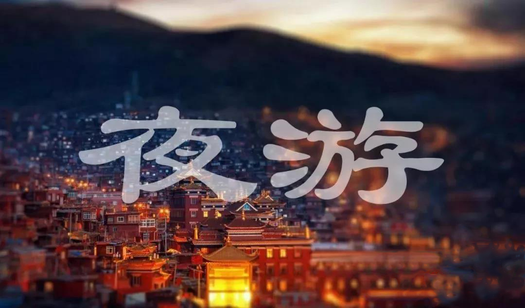 实景演出,夜游,聚城视界