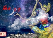 歌舞演出《丽水金沙》