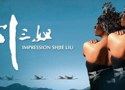 实景演出《印象·刘三姐》