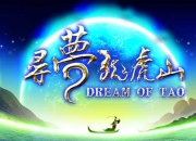 光影夜游《寻梦龙虎山》