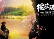 光影夜游《桃花源记》