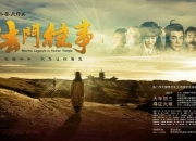 多媒体剧《法门往事》