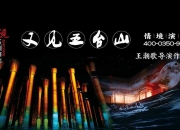 多媒体剧《又见五台山》