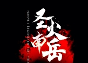 沉浸戏剧《圣火南岳情》