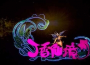 文旅产业：主题公园+旅游演艺大融合