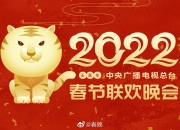 2022年央视虎年春晚