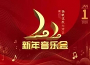 2020《扬帆远航大湾区》新年音乐会