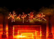 聚城视界设计安徽颍上《管仲传奇》舞美特效