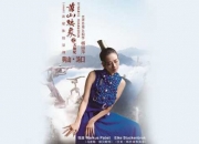 杨丽萍新作《黄山映象之“天仙配”》