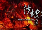 在路上丨大型浸没式情景魔幻剧《沙坡头盛典》