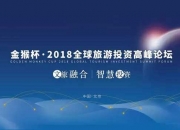 聚焦 | 聚城视界受邀 “金猴杯”2018全球旅游投资高峰论坛