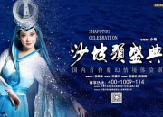 恭祝《沙坡头盛典》公演成功！旅游演艺新辉煌