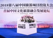 聚焦 | 第八届中国旅游项目投资大会