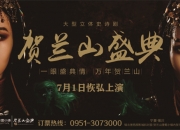 大型立体史诗剧《贺兰山盛典》宁夏银川热映中