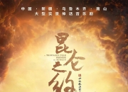 大型实景神话音乐剧《昆仑之约》即将星耀南山